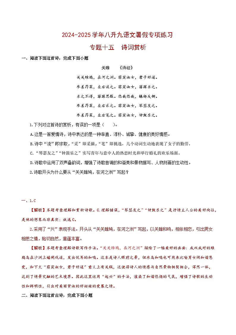 【复习篇】专项十五 诗词赏析-2024-2025学年八升九语文暑假专项练习 (解析版)第1页