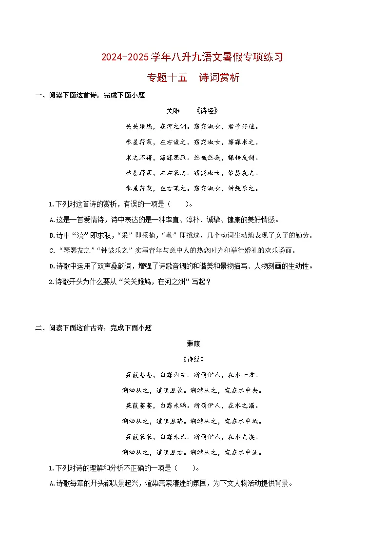 【复习篇】专项十五 诗词赏析-2024-2025学年八升九语文暑假专项练习 (原卷版)第1页