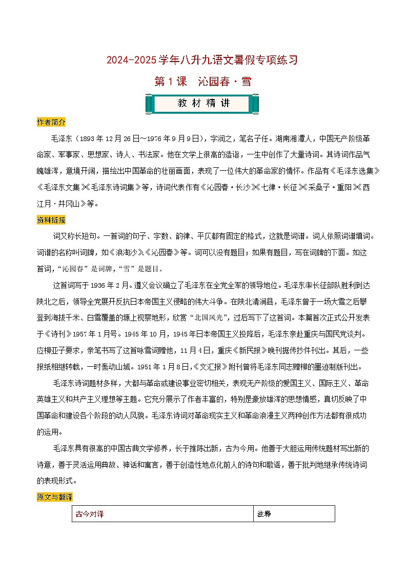 【预习篇】第1课 沁园春·雪-2024-2025学年八升九语文暑假专项练习(原卷版)第1页