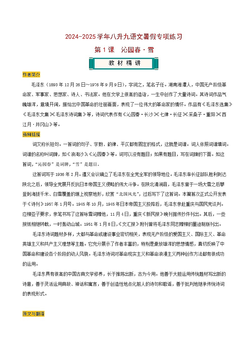 【预习篇】第1课 沁园春·雪-2024-2025学年八升九语文暑假专项练习(解析版)第1页