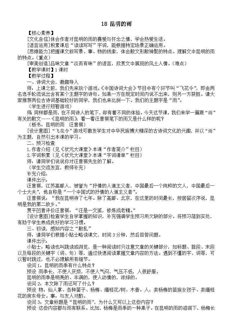 初中語文新人教部編版八年級(jí)上冊(cè)第四單元18 昆明的雨教案（詳細(xì)版）（2025秋）第1頁