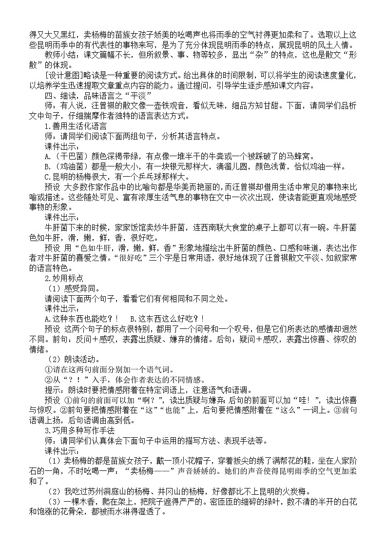 初中語文新人教部編版八年級(jí)上冊(cè)第四單元18 昆明的雨教案（詳細(xì)版）（2025秋）第2頁