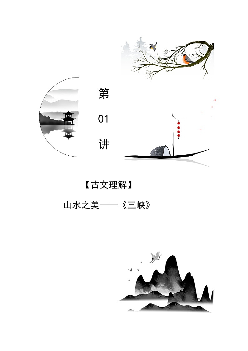 七升八語(yǔ)文暑假銜接講義 第01講 山水之美《三峽》（教師版）2025新八年級(jí)暑假銜接第1頁(yè)