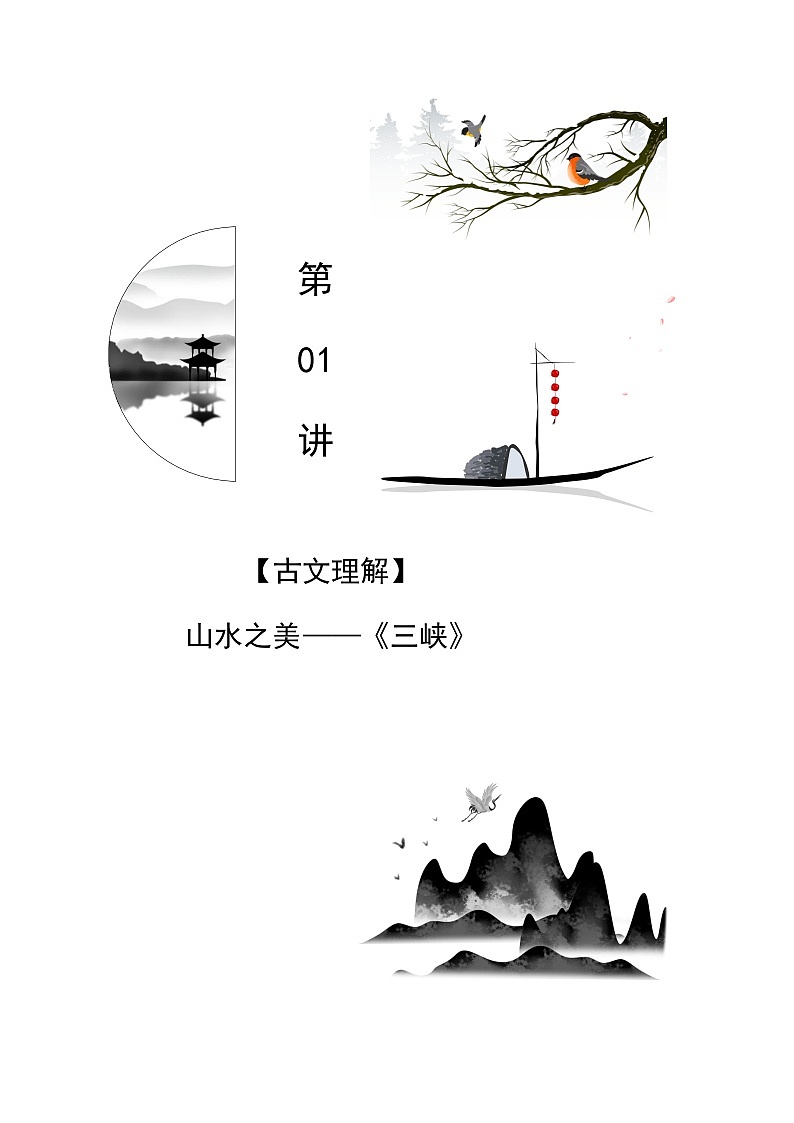 七升八語(yǔ)文暑假銜接講義 第01講 山水之美《三峽》（學(xué)生版）2025新八年級(jí)暑假銜接第1頁(yè)