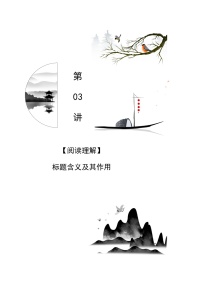 七升八語(yǔ)文暑假銜接講義 第03講 標(biāo)題含義及其作用（學(xué)生版+教師版）2025新八年級(jí)暑假銜接