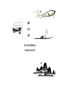 七升八語(yǔ)文暑假銜接講義 第08講 關(guān)鍵句賞析（學(xué)生版+教師版）2025新八年級(jí)暑假銜接