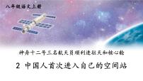 八年级上册（2024）2 中国人首次进入自己的空间站备课ppt课件
