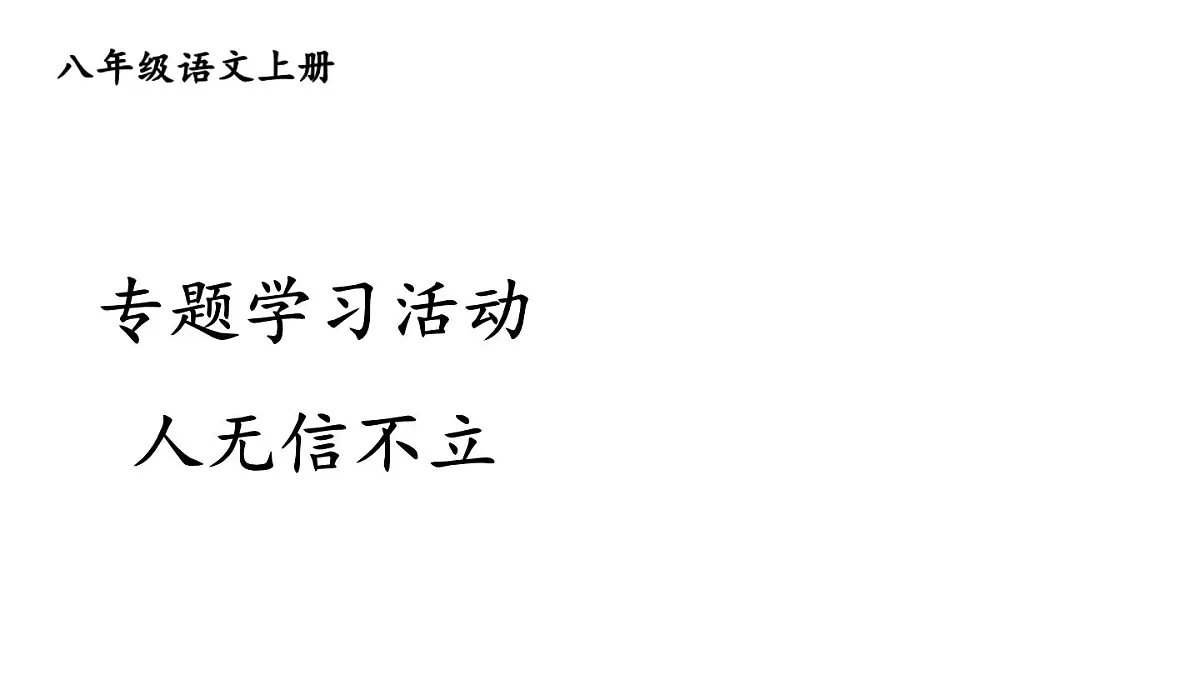 初中语文新人教部编版八年级上册第三单元专题学习活动 人无信不立上课课件(考点精讲版)(2025秋)第1页