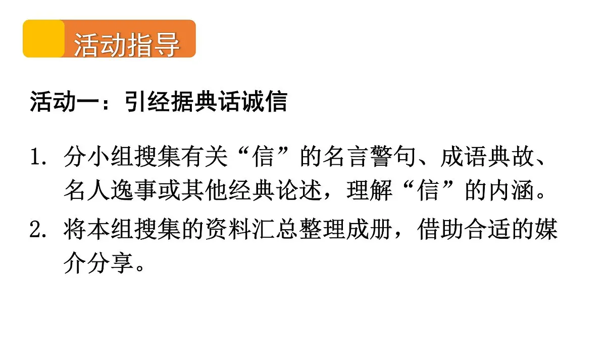 初中语文新人教部编版八年级上册第三单元专题学习活动 人无信不立上课课件(考点精讲版)(2025秋)第3页