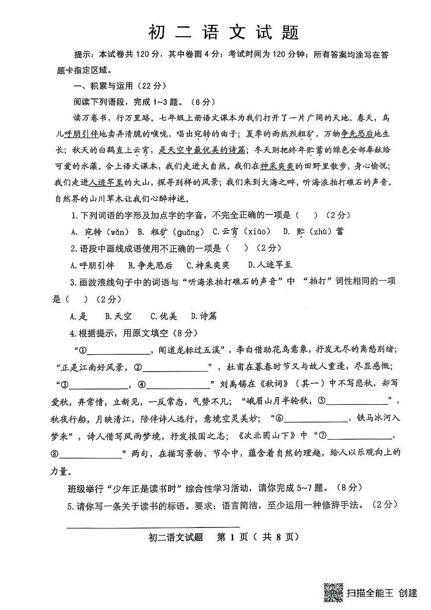 山东省威海市某校(五四制)2024-2025学年七年级上学期期末考试语文试题第1页