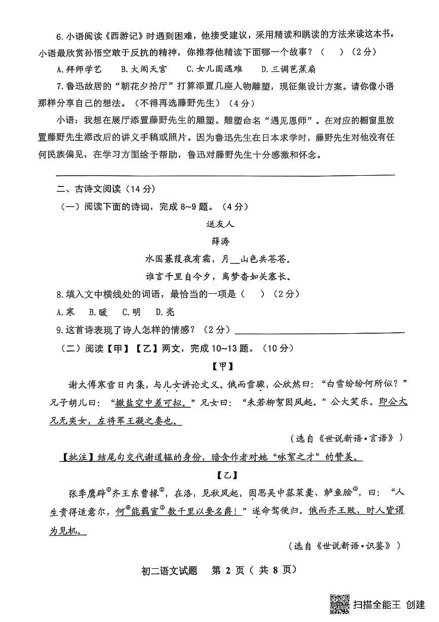 山东省威海市某校(五四制)2024-2025学年七年级上学期期末考试语文试题第2页