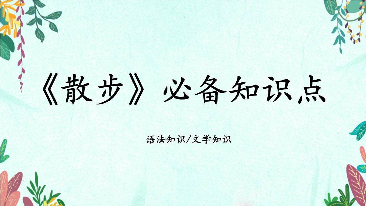 新人教部编语文七上 2-6《散步》教材解析-必备知识点课件第1页