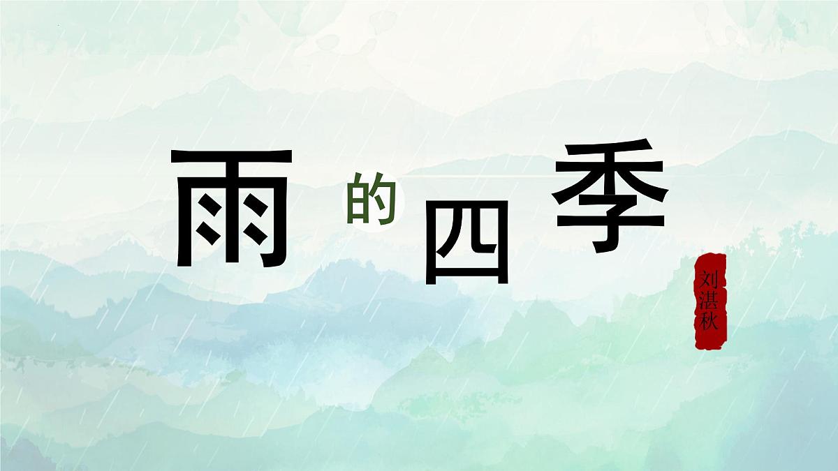 新人教部编版语文七上1-3《雨的四季》课件第1页