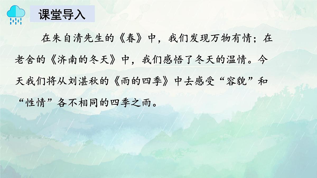 新人教部编版语文七上1-3《雨的四季》课件第2页