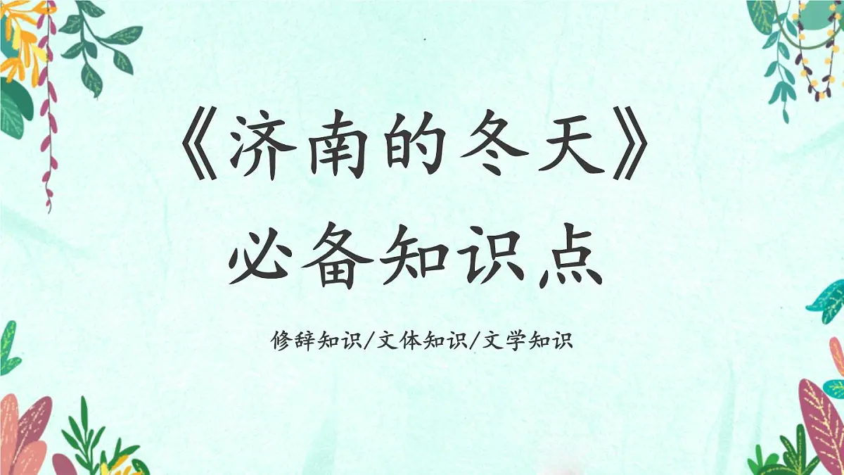 新人教部编版语文七上1-2《济南的冬天》教材解读-必备知识点 课件第1页