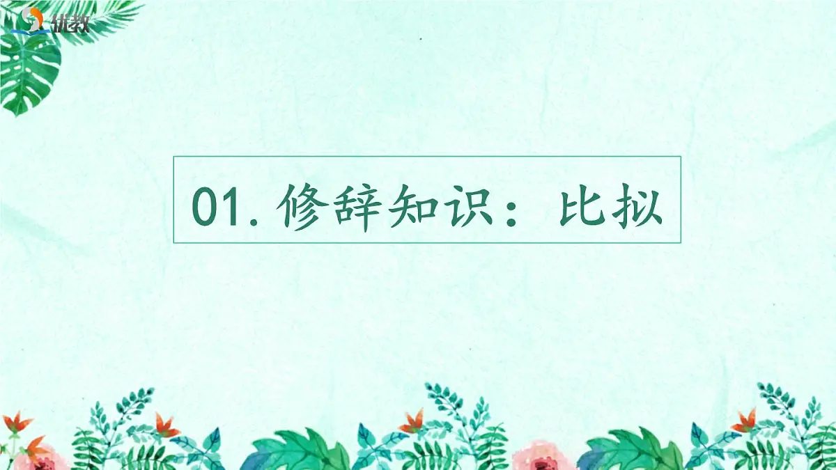 新人教部编版语文七上1-2《济南的冬天》教材解读-必备知识点 课件第5页