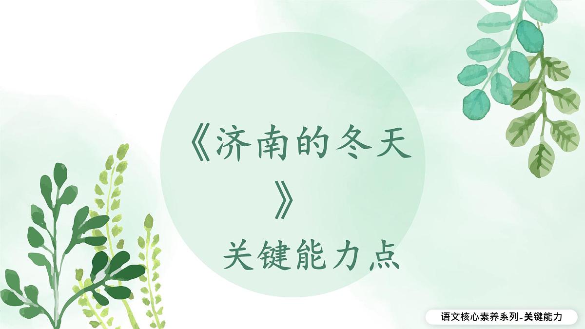新人教部编版语文七上1-2《济南的冬天》教材解读-关键能力点课件第1页