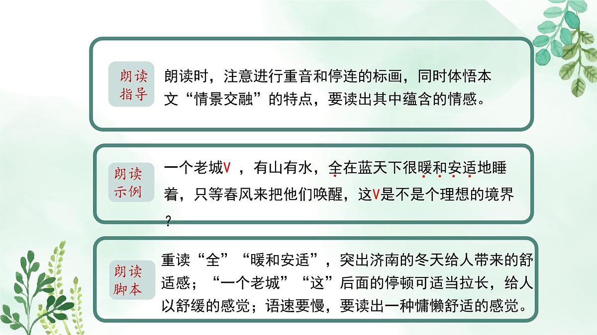 新人教部编版语文七上1-2《济南的冬天》教材解读-关键能力点课件第6页