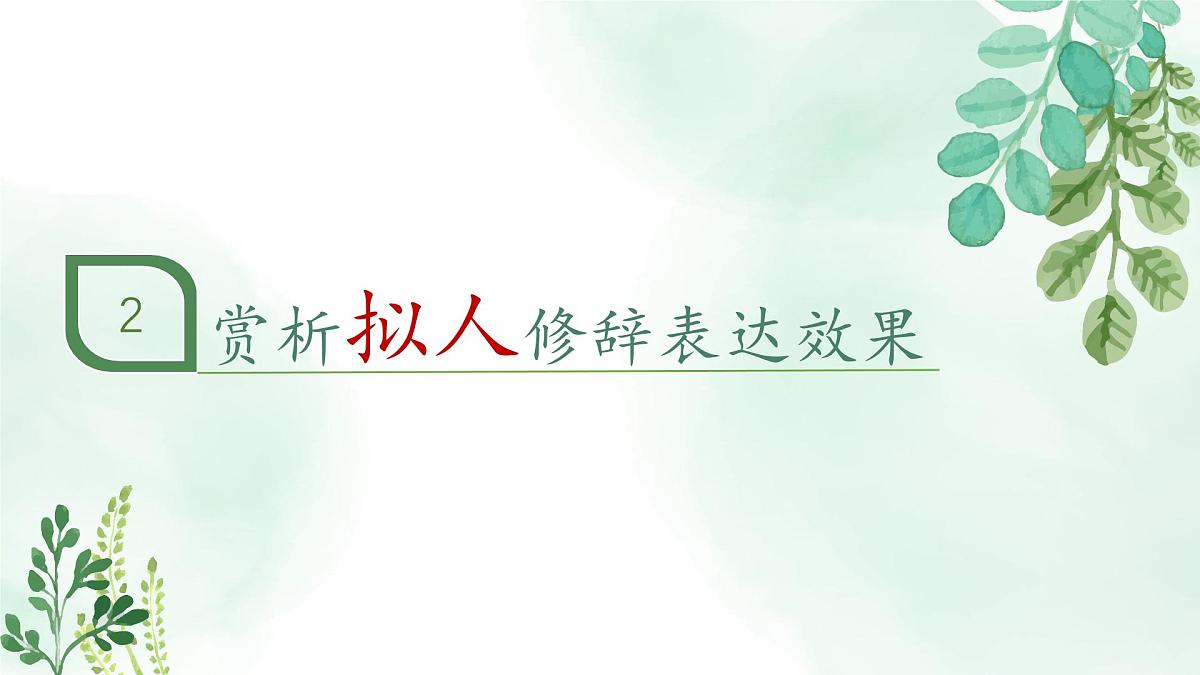 新人教部编版语文七上1-2《济南的冬天》教材解读-关键能力点课件第7页