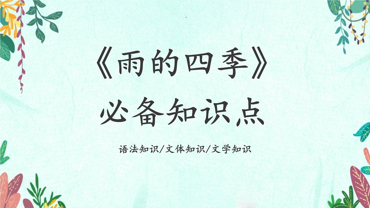 新人教部编版语文七上1-3《雨的四季》解析解析-必备知识点课件第1页