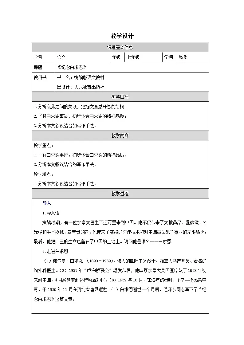 新人教部编版语文七上 4-13《纪念白求恩》 教案(第1课时)第1页