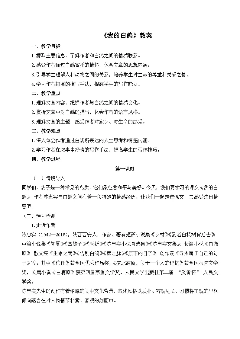 新人教部编版语文七上 5-18《我的白鸽》-教学设计第1页