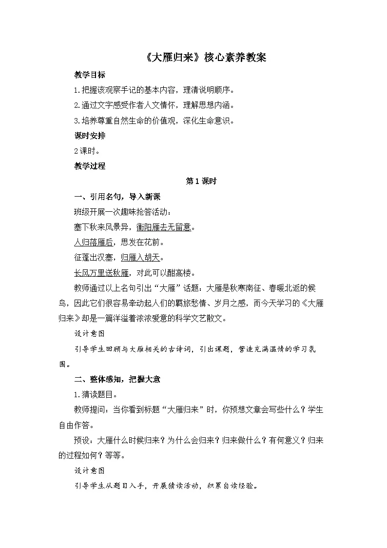 新人教部编版语文七上 5-19《大雁归来》核心素养教案(第1课时)第1页