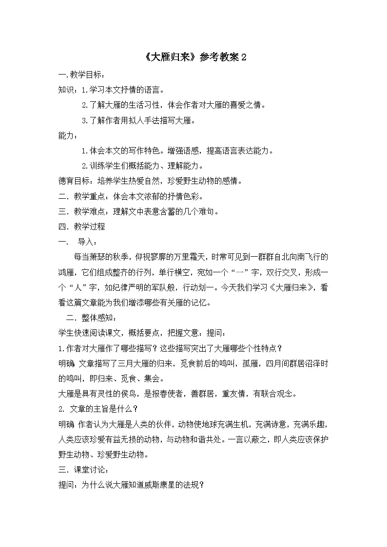新人教部编版语文七上 5-19《大雁归来》教案第1页