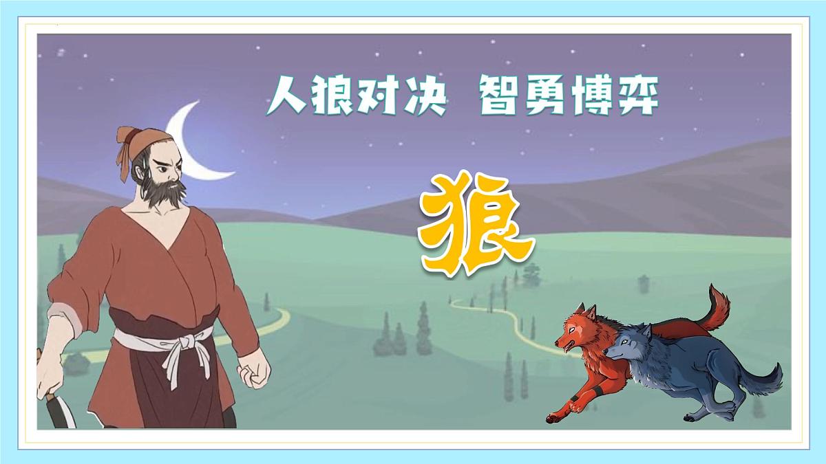 新人教部编版语文七上 5-20《狼》教学课件第1页