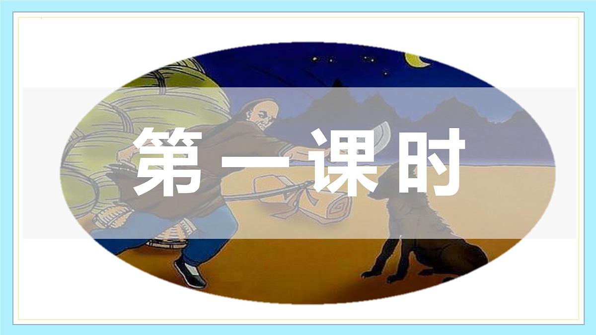 新人教部编版语文七上 5-20《狼》教学课件第3页