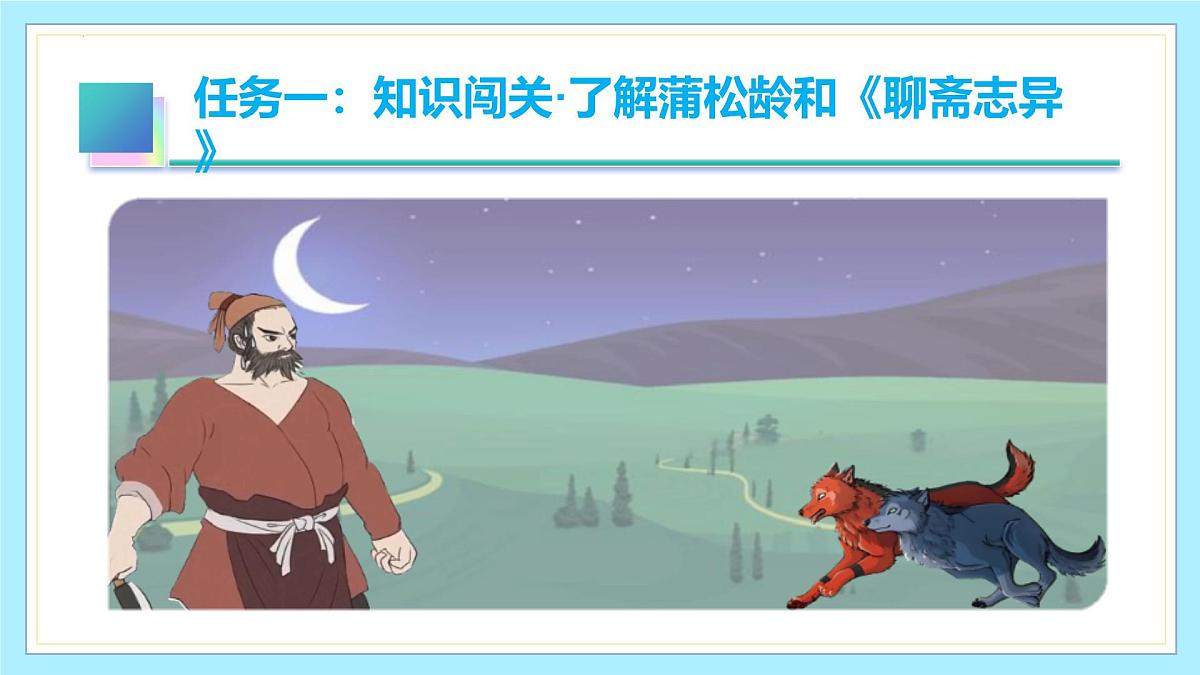 新人教部编版语文七上 5-20《狼》教学课件第6页