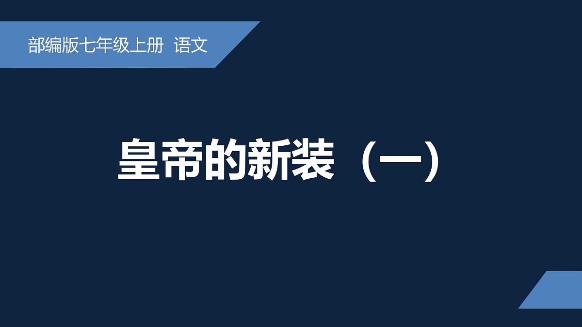 新人教部编版语文七上 6-22《皇帝的新装》课件(第二课时)第1页
