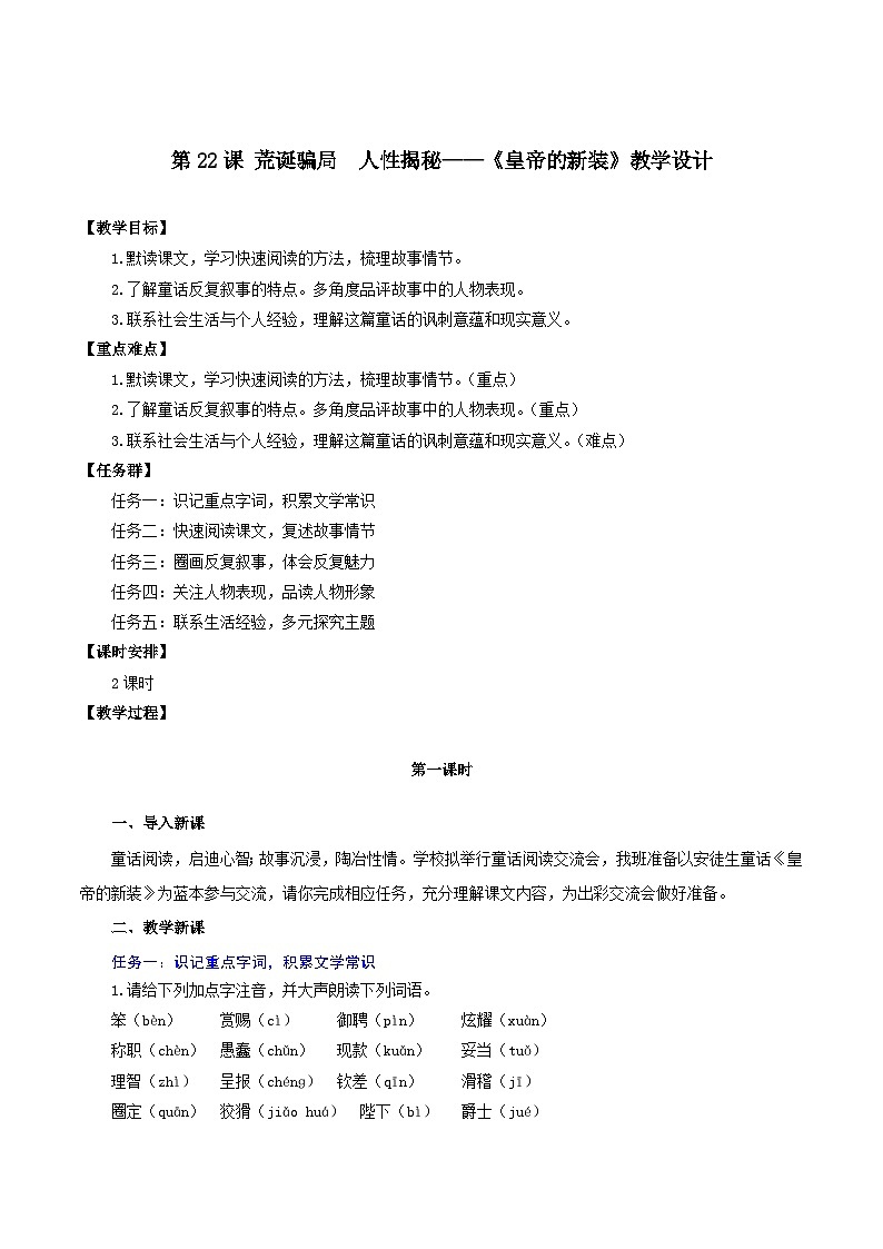 新人教部编版语文七上 6-22《皇帝的新装》教学设计第1页