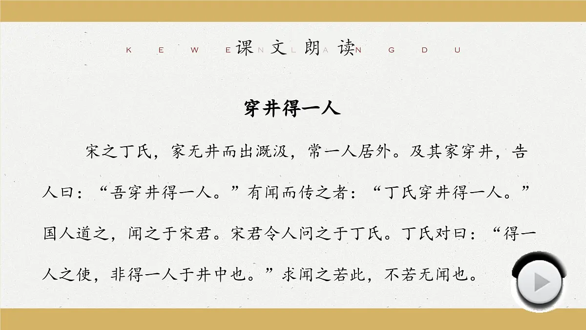 新人教部编版语文七上 6-24《穿井得一人》课件第8页
