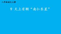 人教部编版（2024）八年级上册（2024）9*天上有颗南仁东星/王宏甲（新增）教课ppt课件