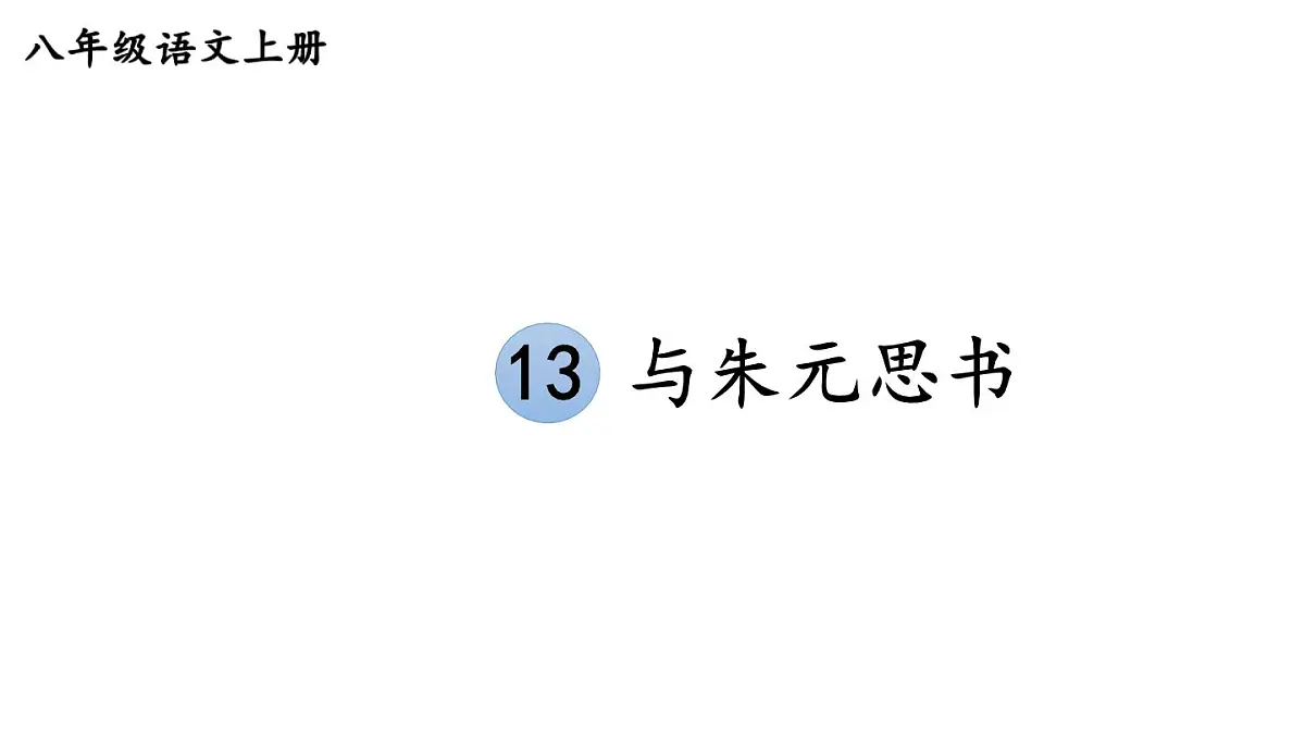 初中语文新人教部编版八年级上册第三单元13 与朱元思书上课课件(考点精讲版)(2025秋)第1页