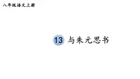 初中语文人教部编版(2024)八年级上册(2024)13*与朱元思书/吴均示范课课件ppt