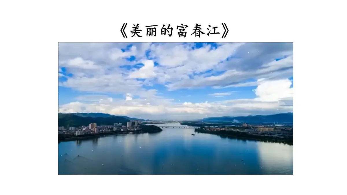初中语文新人教部编版八年级上册第三单元13 与朱元思书上课课件(考点精讲版)(2025秋)第2页