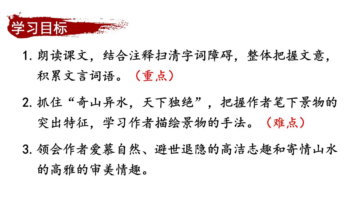 初中语文新人教部编版八年级上册第三单元13 与朱元思书上课课件(考点精讲版)(2025秋)第3页