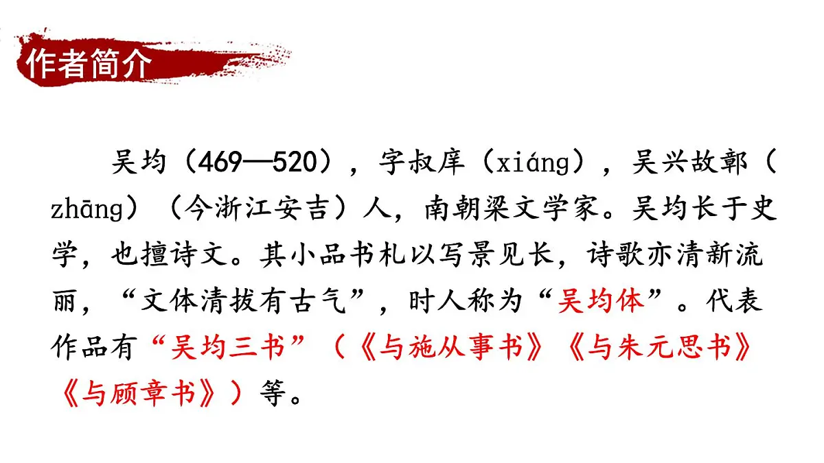 初中语文新人教部编版八年级上册第三单元13 与朱元思书上课课件(考点精讲版)(2025秋)第4页
