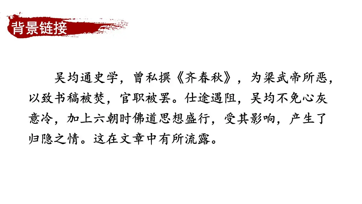 初中语文新人教部编版八年级上册第三单元13 与朱元思书上课课件(考点精讲版)(2025秋)第5页