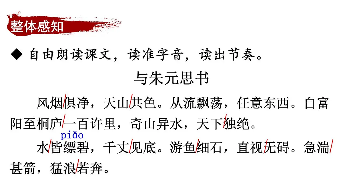 初中语文新人教部编版八年级上册第三单元13 与朱元思书上课课件(考点精讲版)(2025秋)第6页