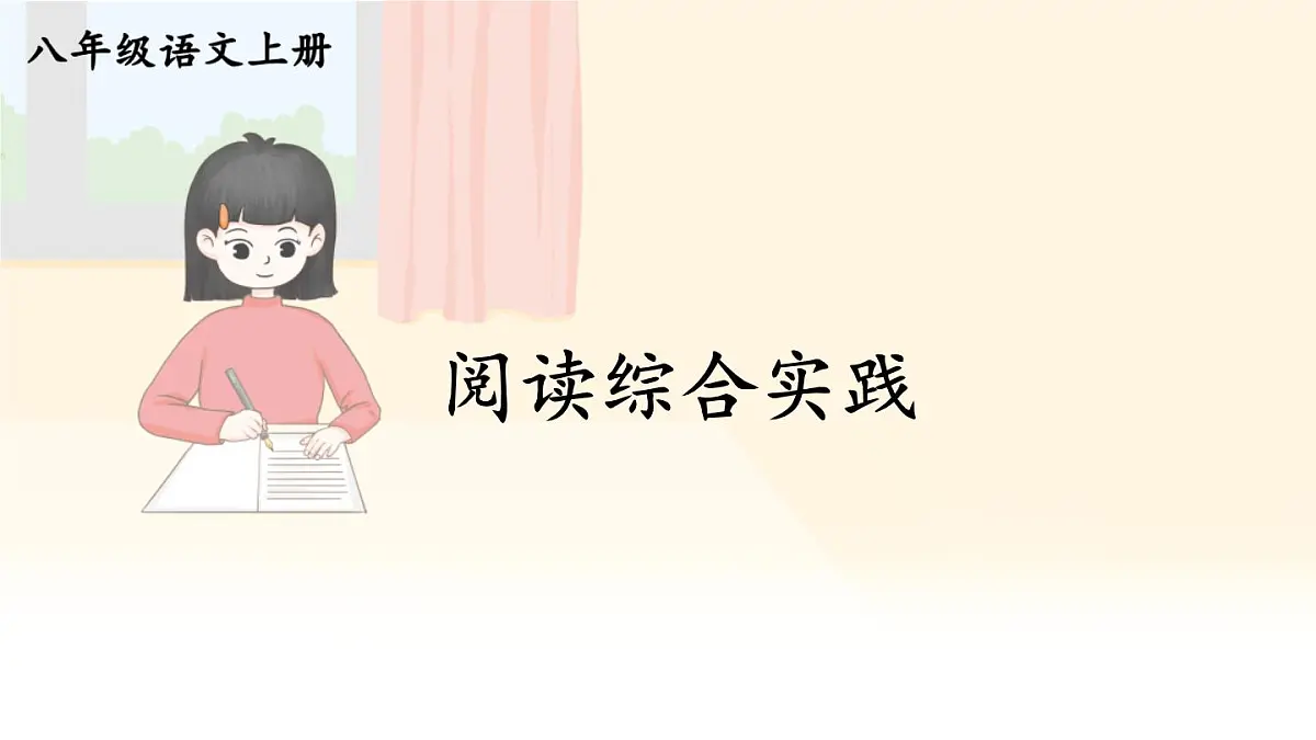 初中语文新人教部编版八年级上册第六单元阅读综合实践上课课件(考点精讲版)(2025秋)第1页