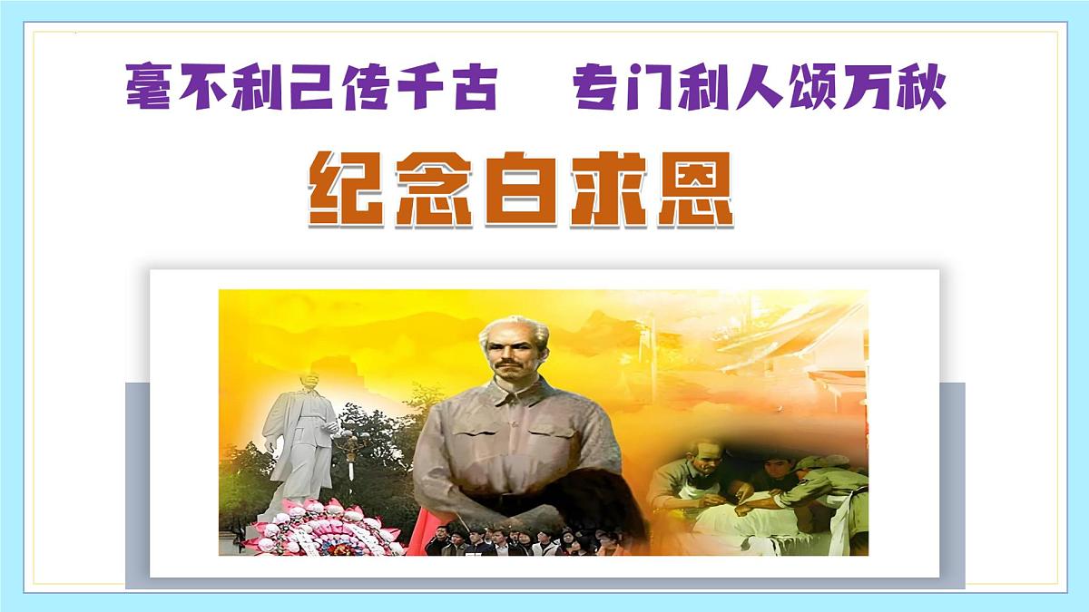 新人教部编版语文七上 4-13《纪念白求恩》-课件第1页