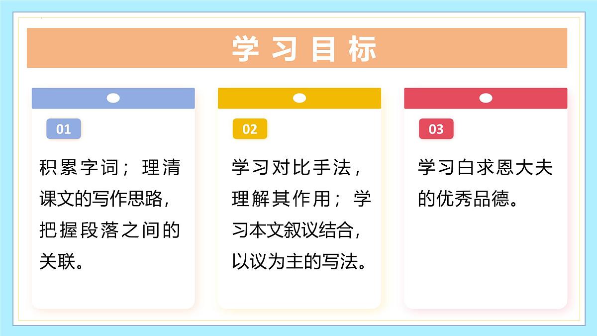新人教部编版语文七上 4-13《纪念白求恩》-课件第2页