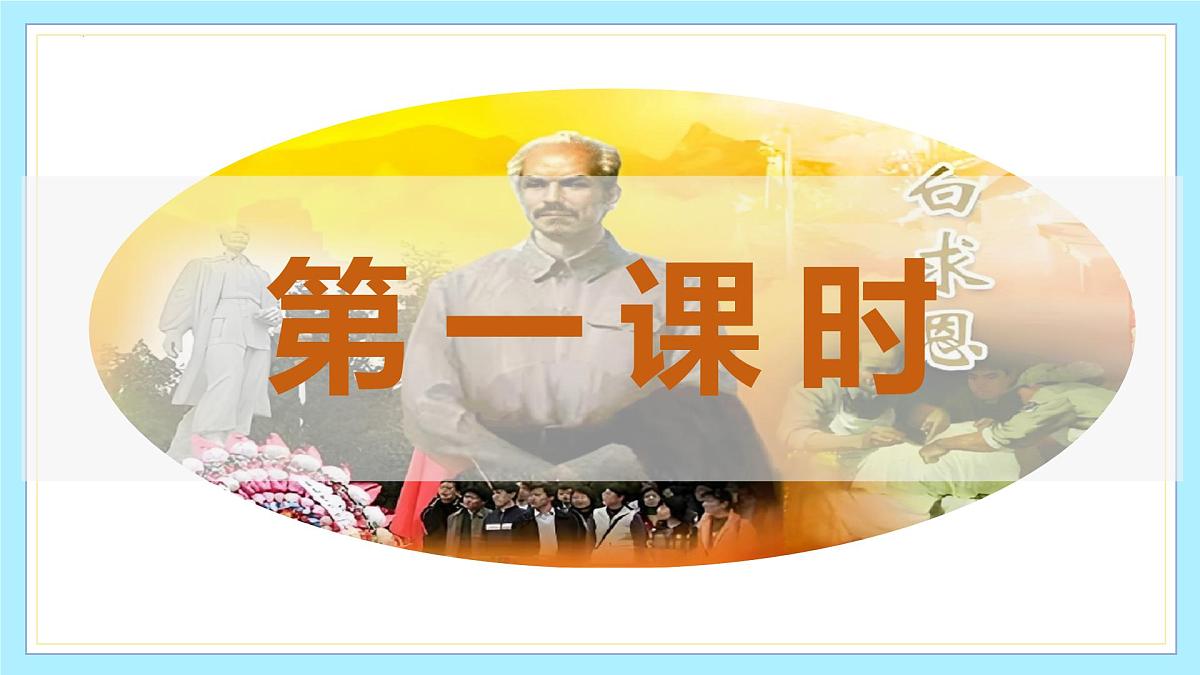 新人教部编版语文七上 4-13《纪念白求恩》-课件第3页