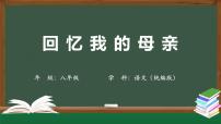 初中人教部编版（2024）回忆我的母亲/朱德授课ppt课件