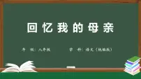 初中人教部编版（2024）回忆我的母亲/朱德授课ppt课件