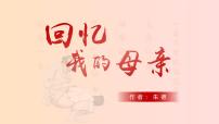 人教部编版（2024）七年级上册（2024）回忆我的母亲/朱德授课课件ppt