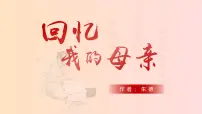 人教部编版（2024）七年级上册（2024）回忆我的母亲/朱德授课课件ppt